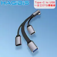 在飛比找momo購物網優惠-【HAGiBiS海備思】Type-C to USB3.0/U