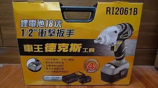 附發票 Durofix德克斯 18V 超強力電動套筒板手 4分套筒板手 電動板手 RI2061B