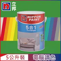 在飛比找PChome24h購物優惠-【Nippon Paint立邦漆】5合1內牆乳膠漆 綠色系 