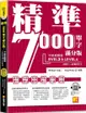 精準7000單字滿分版：中級進階篇Level 3＆Level 4（隨掃即聽QR Code單字﹧例句mp3）