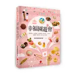 【朱雀文化書房回頭書】幸福園遊會：蛋糕甜點、飲品鹹食、餅乾零嘴一網打盡， 一書在手，園遊會、慶生會、開PARTY不用愁