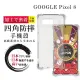 【SuperPG】GOOGLE Pixel 8 6.1吋 防摔加厚清水四角防摔殼保護套