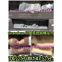 在飛比找蝦皮購物優惠-Grandeur 印度 低捻 純棉 浴巾 76公分 X 14