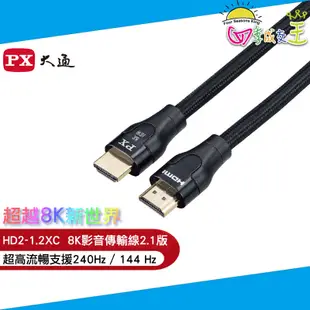 PX大通真8K HDMI協會認證2.1版影音傳輸線(1.2米) HD2-1.2XC