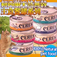 在飛比找蝦皮購物優惠-🐶✨培菓寵物蘆洲店🌟🐱CERES克瑞斯》紐西蘭天然無榖主食餐