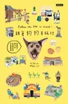 【電子書】跟著狗狗去旅行：說走就走！帶毛小孩吃好住好玩好全台旅遊指南