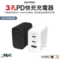 在飛比找momo購物網優惠-【ONPRO】UC-GAN65W 3孔PD快充充電器 Pro