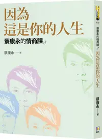 在飛比找誠品線上優惠-蔡康永的情商課 2: 因為這是你的人生