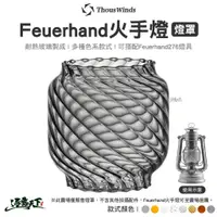 在飛比找蝦皮商城優惠-Thous Winds Feuerhand 火手燈燈罩 螺紋