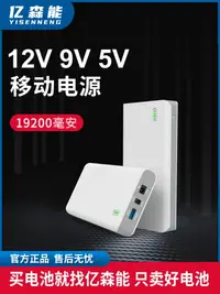 在飛比找樂天市場購物網優惠-億森能12V9伏移動電源大容量小體積多電壓鋰電池適用于音響燈