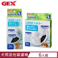 在飛比找PChome24h購物優惠-【6入組】日本GEX犬用活性碳濾棉-半圓形/圓形