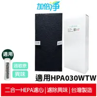 在飛比找蝦皮商城優惠-【加倍淨】HEPA濾心 適用 Honeywell HPA-0