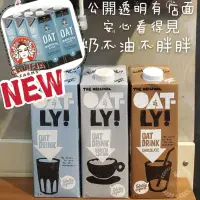 在飛比找蝦皮購物優惠-免運❤專屬紙箱不怕摔🦔Oatly燕麥奶/Oatside燕麥奶