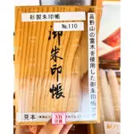 XN日貨【預購】弘法大師 高野山御朱印帳 高野靈木 1200年靈木製御朱印帳本