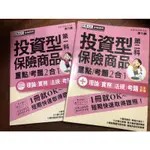 投資型保險商品參考書（第一科+第二科）