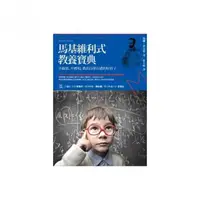 在飛比找momo購物網優惠-馬基維利式教養寶典──不動怒、不嘮叨，教出自律有禮好孩子