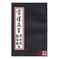 在飛比找蝦皮商城優惠-家禮通書 平裝(黃耀德 郭海龍) yulinpress育林出