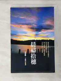 在飛比找樂天市場購物網優惠-【書寶二手書T7／宗教_GCF】晨禱拾穗_郭惠卿、王逸石