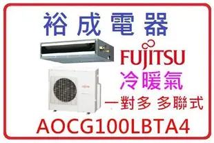 【裕成電器 來電更便宜】富士通薄型一對多埋入式冷暖氣 AOCG100LBTA4 另售  日立 RAD-90JB