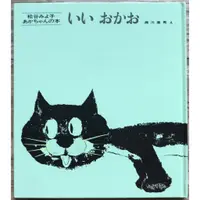 在飛比找蝦皮購物優惠-【暢銷經典日文繪本】瀬川康男 いいおかお 誰笑嘻嘻 松谷美代