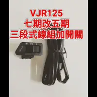 在飛比找蝦皮購物優惠-VJR 125cc 六期改五期 七期改五期 線組 開關 三段