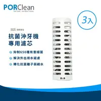 在飛比找樂天市場購物網優惠-PORClean 寶可齡 抗菌沖牙機濾芯3入組