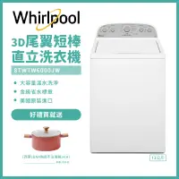 在飛比找遠傳friDay購物精選優惠-送好禮【Whirlpool惠而浦】13公斤美國製3D尾翼短棒