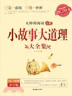 在飛比找三民網路書店優惠-小故事大道理大全集(中學版)(智慧熊)（簡體書）