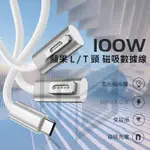 R.C - 100W MACBOOK AIR /  PRO 磁吸 PD快充線 蘋果APPLE MAGSAFE2 T/L頭