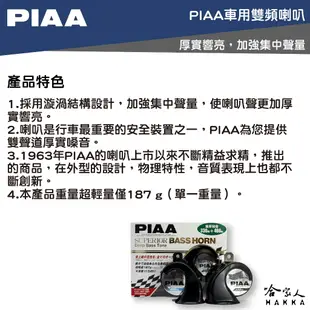 PIAA HO-9 超重低音運動型雙頻喇叭 贈線組 汽車喇叭 高低音 叭叭 HO 12 蝸牛喇叭 重機喇叭 哈家