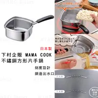 在飛比找蝦皮商城精選優惠-片手鍋 日本製 現貨【下村企販】MAMA COOK不鏽鋼 方