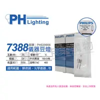 在飛比找Yahoo奇摩購物中心優惠-PHILIPS飛利浦 7388 6V 20W G4 ESB 