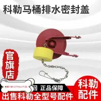 在飛比找Yahoo!奇摩拍賣優惠-現貨熱銷-kohler科勒老款馬桶配件坐便器密封拍蓋排水閥止