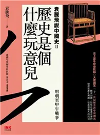 在飛比找TAAZE讀冊生活優惠-歷史是個什麼玩意兒 袁騰飛說中國史（2）：明朝至甲午戰爭