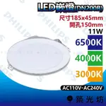 【築光坊】飛利浦 LED 崁燈 DN200B 11W 開孔150MM 3000K 4000K 6500K 全電壓