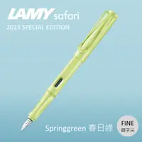 在飛比找誠品線上優惠-LAMY Safari狩獵者鋼筆/ 2023限量/ 春日綠/