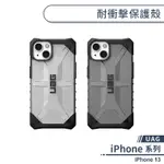 【UAG】IPHONE 13 耐衝擊保護殼 手機殼 防摔殼 透明殼 保護套 軍規防摔 UAG手機殼