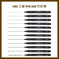 在飛比找蝦皮購物優惠-UNI 三菱 PIN 200 代針筆 代用針筆