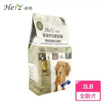 在飛比找momo購物網優惠-【Herz 赫緻】低溫烘焙健康糧 無穀紐西蘭草飼牛2磅(狗糧