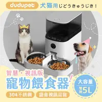 在飛比找有閑購物優惠-dudupet 智慧寵物餵食器 5L 智慧版/視訊版