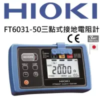 在飛比找momo購物網優惠-【HIOKI】FT6031-50三點式接地電阻計(總代理公司
