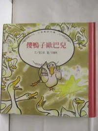 在飛比找蝦皮購物優惠-傻鴨子歐巴兒_小魯【T3／少年童書_AOK】書寶二手書