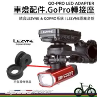 在飛比找蝦皮購物優惠-原廠全新【速度公園】LEZYNE GOPRO LED ADA