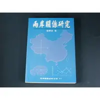 在飛比找PChome商店街優惠-【懶得出門二手書】《兩岸關係研究》ISBN:95711208