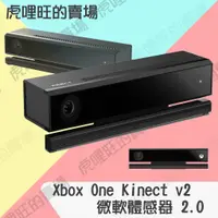 在飛比找蝦皮購物優惠-《XboxOne Kinect v2/體感器2.0》Micr