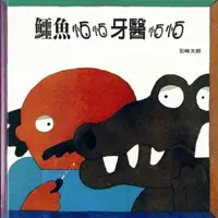 在飛比找PChome24h購物優惠-鱷魚怕怕牙醫怕怕