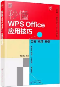 在飛比找博客來優惠-秒懂WPS Office應用技巧