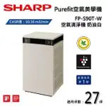 SHARP 夏普 PUREFIT空氣美學機 FP-S90T-W 空氣清淨機 奶油白 適用27坪