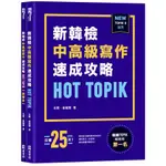 TOPIK II新韓檢中高級寫作速成攻略HOT TOPIK (2冊合售) /玄賓/ 崔載贊 誠品ESLITE