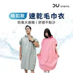 【DAYOU】毛巾衣 暗扣款 速乾毛巾衣 浴巾衣 斗篷 浴巾 連帽浴巾 游泳浴巾 沙灘巾 D0405027